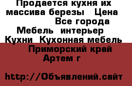 Продается кухня их массива березы › Цена ­ 310 000 - Все города Мебель, интерьер » Кухни. Кухонная мебель   . Приморский край,Артем г.